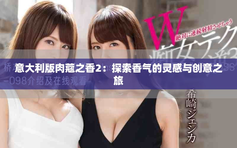 意大利版肉蔻之香2：探索香氣的靈感與創(chuàng)意之旅