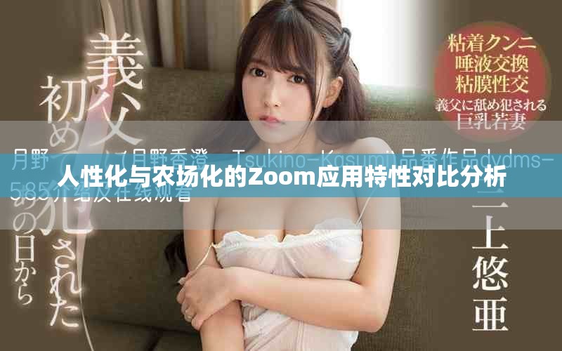 人性化與農(nóng)場化的Zoom應(yīng)用特性對(duì)比分析