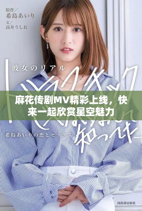 麻花傳劇MV精彩上線，快來(lái)一起欣賞星空魅力
