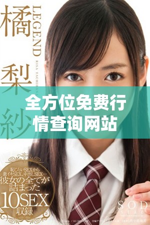 全方位免費行情查詢網(wǎng)站及應(yīng)用程序入口推薦指南