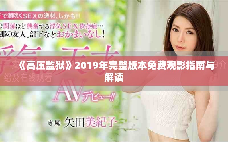 《高壓監(jiān)獄》2019年完整版本免費(fèi)觀影指南與解讀