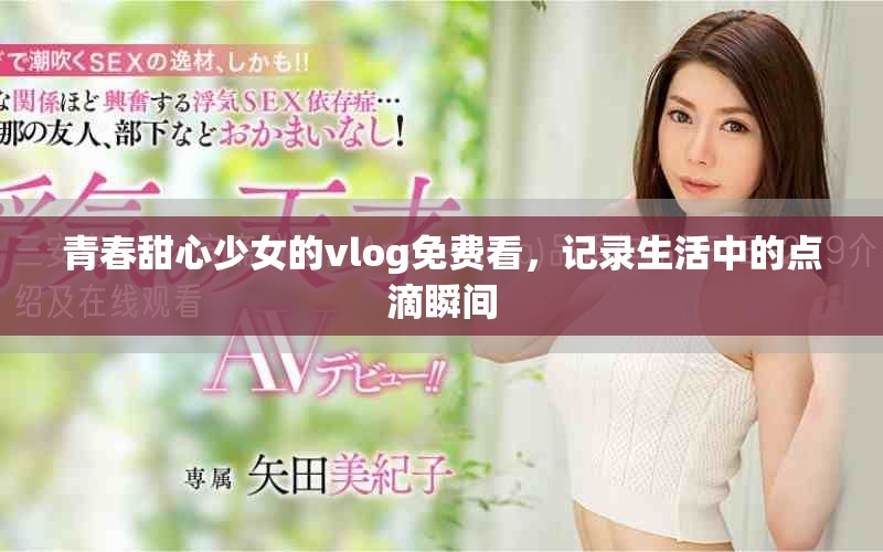 青春甜心少女的vlog免費看，記錄生活中的點滴瞬間