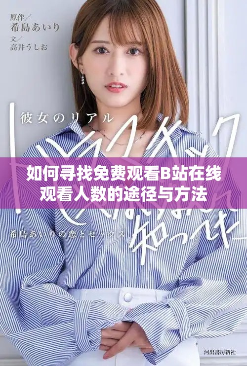 如何尋找免費觀看B站在線觀看人數的途徑與方法