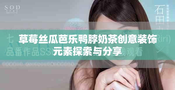 草莓絲瓜芭樂(lè)鴨脖奶茶創(chuàng)意裝飾元素探索與分享