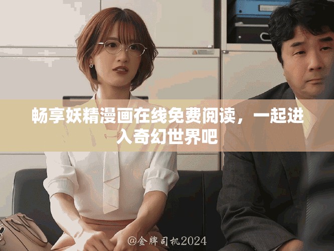 暢享妖精漫畫在線免費(fèi)閱讀，一起進(jìn)入奇幻世界吧