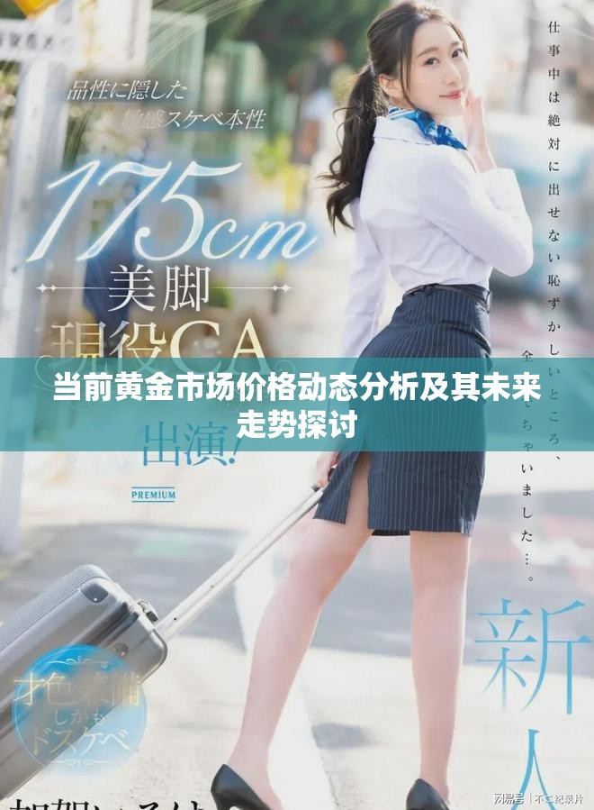 當(dāng)前黃金市場(chǎng)價(jià)格動(dòng)態(tài)分析及其未來(lái)走勢(shì)探討