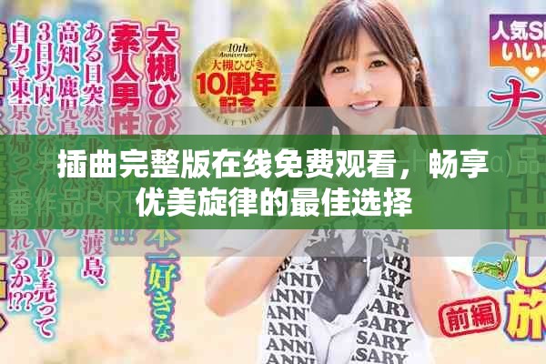 插曲完整版在線免費(fèi)觀看，暢享優(yōu)美旋律的最佳選擇