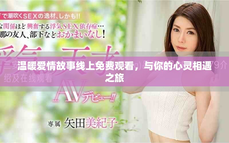 溫暖愛(ài)情故事線上免費(fèi)觀看，與你的心靈相遇之旅