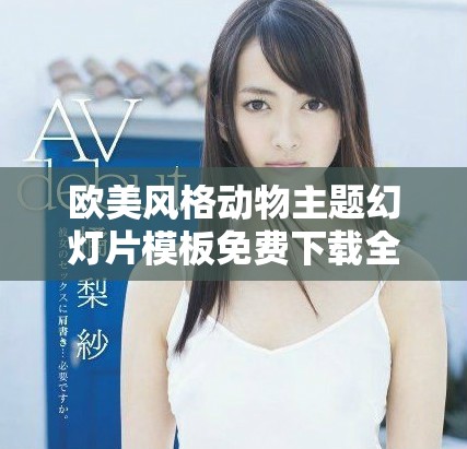 歐美風(fēng)格動(dòng)物主題幻燈片模板免費(fèi)下載全集合