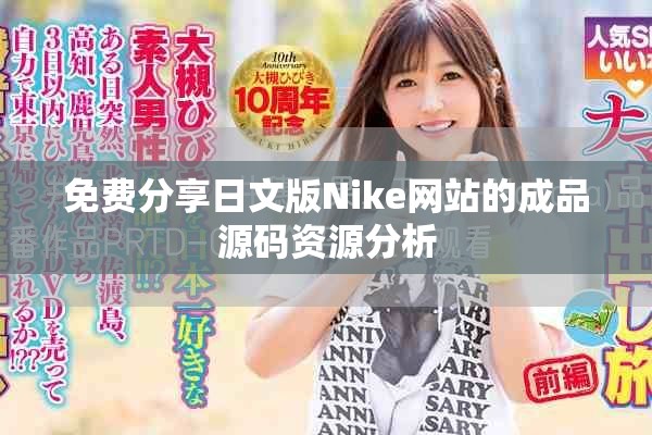 免費(fèi)分享日文版Nike網(wǎng)站的成品源碼資源分析