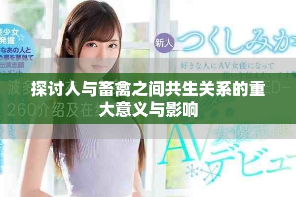 探討人與畜禽之間共生關系的重大意義與影響