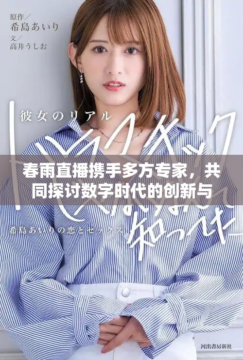 春雨直播攜手多方專家，共同探討數(shù)字時代的創(chuàng)新與未來