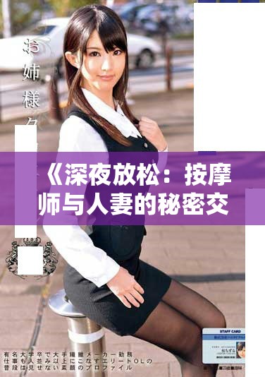 《深夜放松：按摩師與人妻的秘密交流與不為人知的故事》