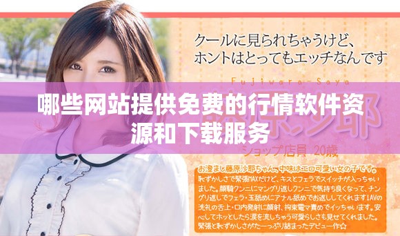 哪些網(wǎng)站提供免費(fèi)的行情軟件資源和下載服務(wù)