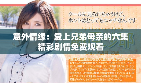 意外情緣：愛上兄弟母親的六集精彩劇情免費(fèi)觀看