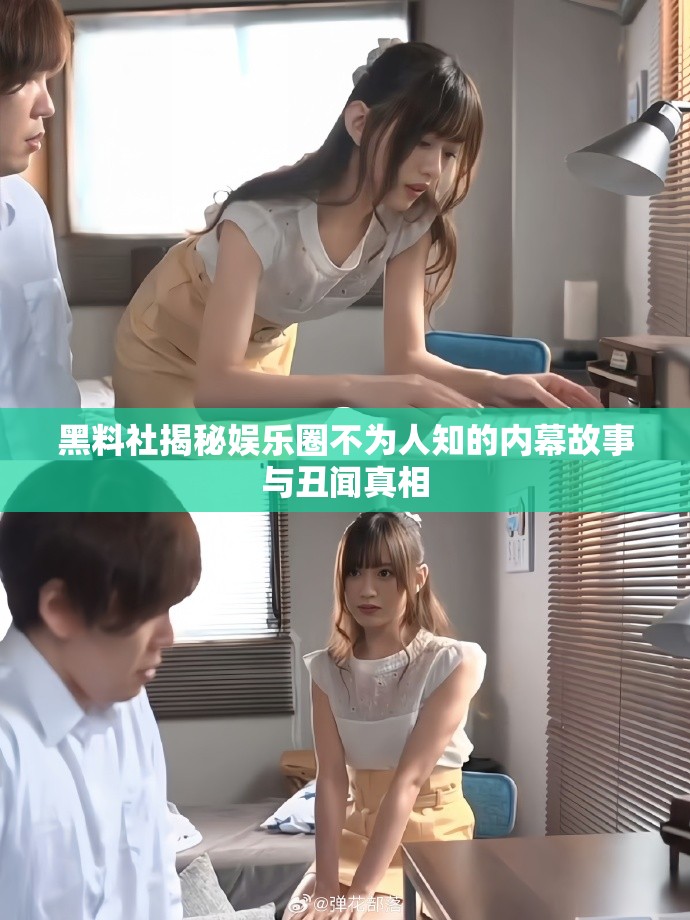 黑料社揭秘娛樂圈不為人知的內(nèi)幕故事與丑聞?wù)嫦? title=