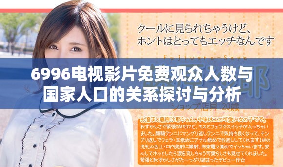 6996電視影片免費(fèi)觀眾人數(shù)與國(guó)家人口的關(guān)系探討與分析