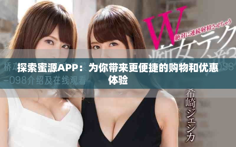 探索蜜源APP：為你帶來(lái)更便捷的購(gòu)物和優(yōu)惠體驗(yàn)