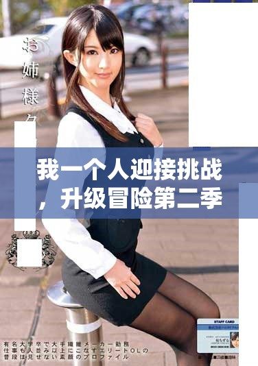 我一個人迎接挑戰(zhàn)，升級冒險第二季精彩紛呈等你來體驗(yàn)
