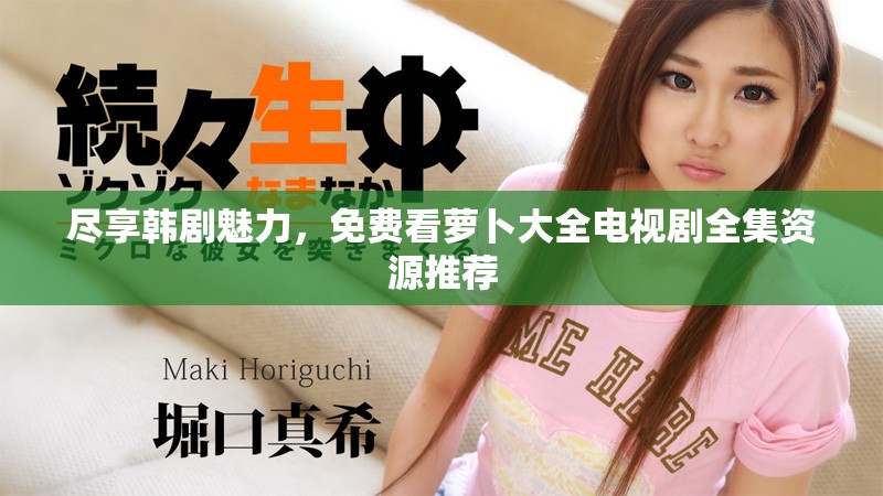 盡享韓劇魅力，免費(fèi)看蘿卜大全電視劇全集資源推薦