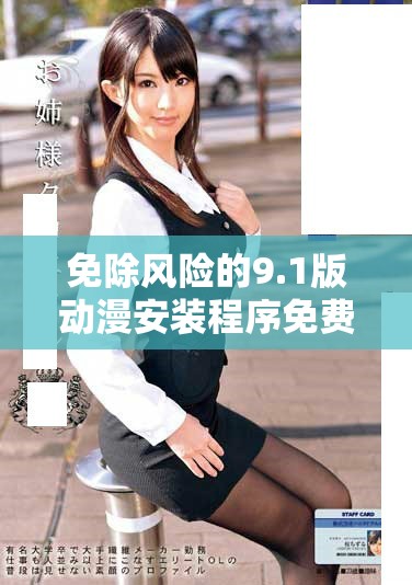 免除風(fēng)險(xiǎn)的9.1版動(dòng)漫安裝程序免費(fèi)獲取指南