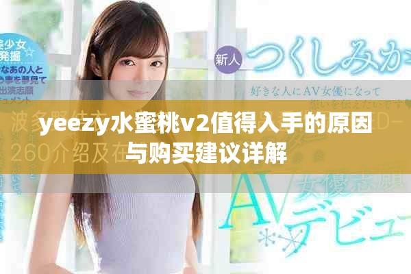 yeezy水蜜桃v2值得入手的原因與購買建議詳解