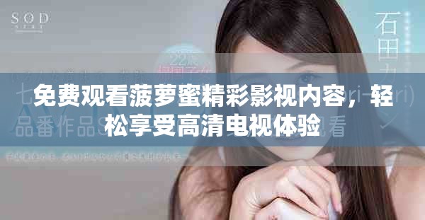免費觀看菠蘿蜜精彩影視內(nèi)容，輕松享受高清電視體驗