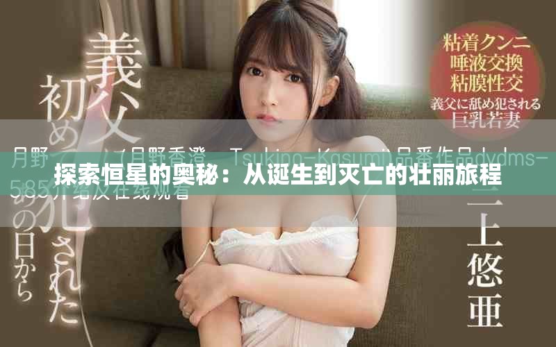 探索恒星的奧秘：從誕生到滅亡的壯麗旅程
