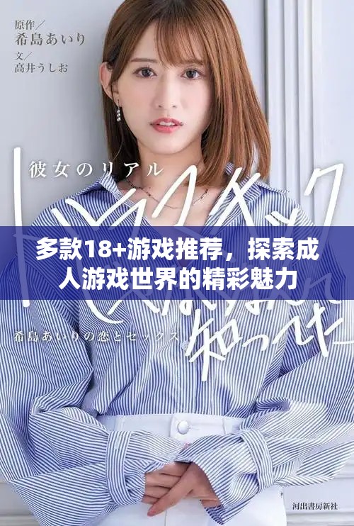多款18+游戲推薦，探索成人游戲世界的精彩魅力