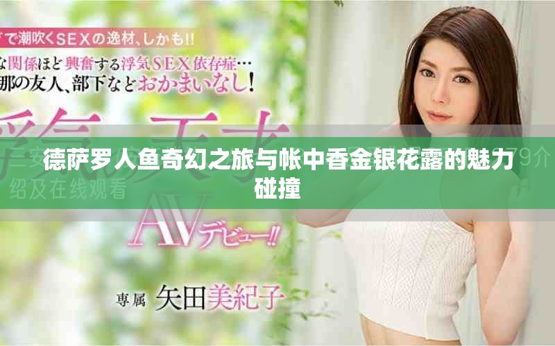 德薩羅人魚(yú)奇幻之旅與帳中香金銀花露的魅力碰撞
