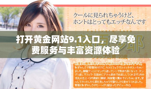 打開黃金網(wǎng)站9.1入口，盡享免費服務與豐富資源體驗