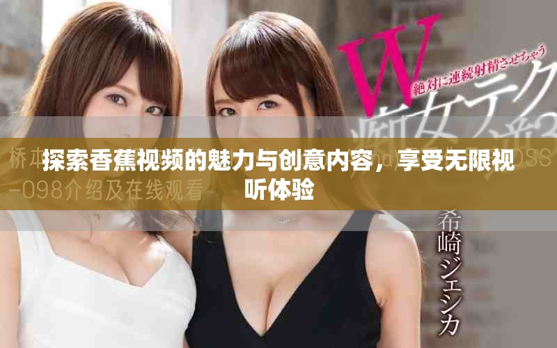 探索香蕉視頻的魅力與創(chuàng)意內(nèi)容，享受無限視聽體驗