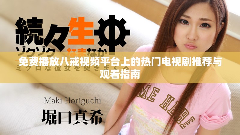 免費(fèi)播放八戒視頻平臺(tái)上的熱門電視劇推薦與觀看指南