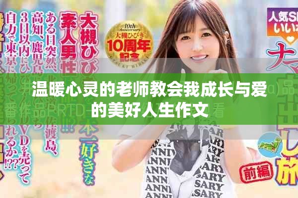 溫暖心靈的老師教會(huì)我成長(zhǎng)與愛(ài)的美好人生作文