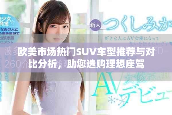 歐美市場熱門SUV車型推薦與對比分析，助您選購理想座駕