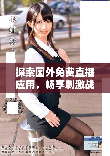 探索國外免費(fèi)直播應(yīng)用，暢享刺激戰(zhàn)場游戲精彩瞬間