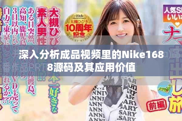 深入分析成品視頻里的Nike1688源碼及其應(yīng)用價(jià)值