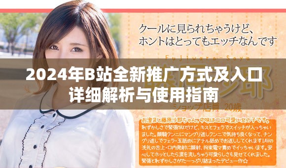 2024年B站全新推廣方式及入口詳細解析與使用指南