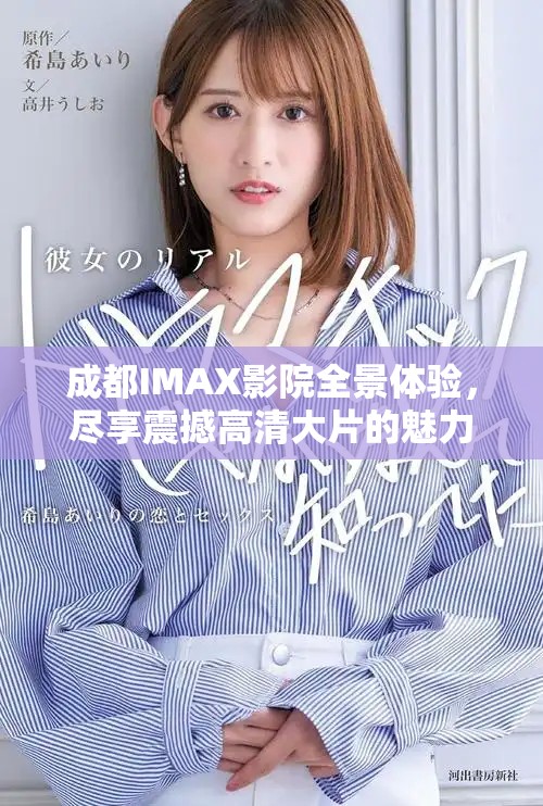成都IMAX影院全景體驗(yàn)，盡享震撼高清大片的魅力