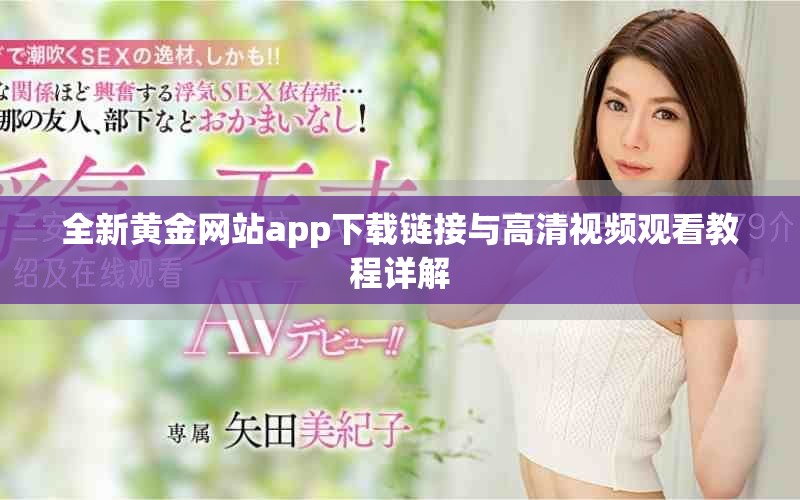 全新黃金網(wǎng)站app下載鏈接與高清視頻觀看教程詳解