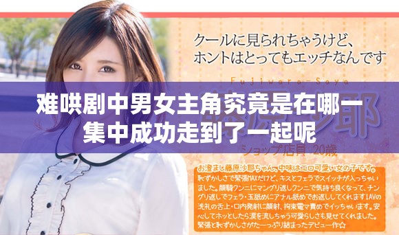 難哄劇中男女主角究竟是在哪一集中成功走到了一起呢