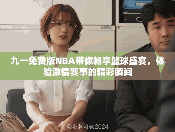 九一免費版NBA帶你暢享籃球盛宴，體驗激情賽事的精彩瞬間