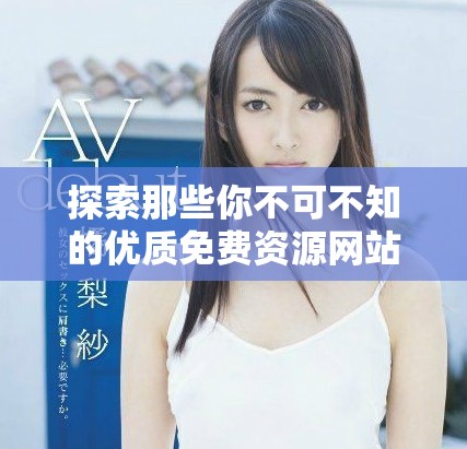 探索那些你不可不知的優(yōu)質(zhì)免費(fèi)資源網(wǎng)站推薦