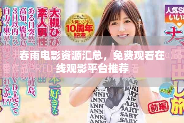 春雨電影資源匯總，免費觀看在線觀影平臺推薦