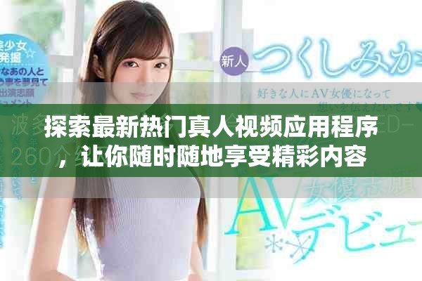 探索最新熱門真人視頻應用程序，讓你隨時隨地享受精彩內(nèi)容