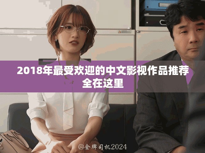 2018年最受歡迎的中文影視作品推薦全在這里