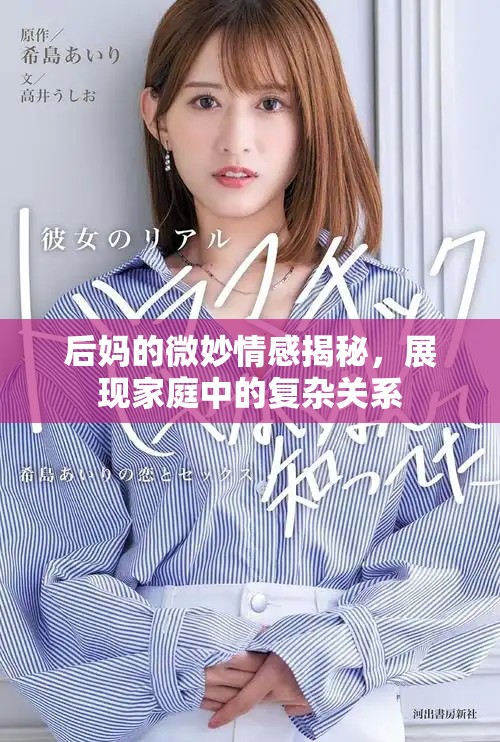 后媽的微妙情感揭秘，展現(xiàn)家庭中的復雜關系