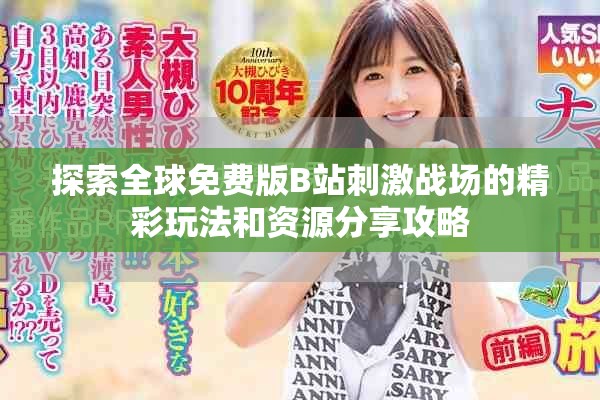 探索全球免費版B站刺激戰(zhàn)場的精彩玩法和資源分享攻略