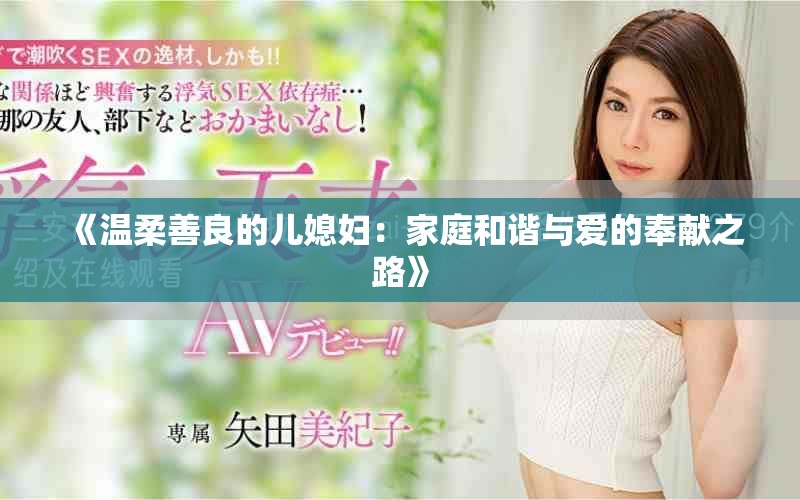 《溫柔善良的兒媳婦：家庭和諧與愛的奉獻(xiàn)之路》
