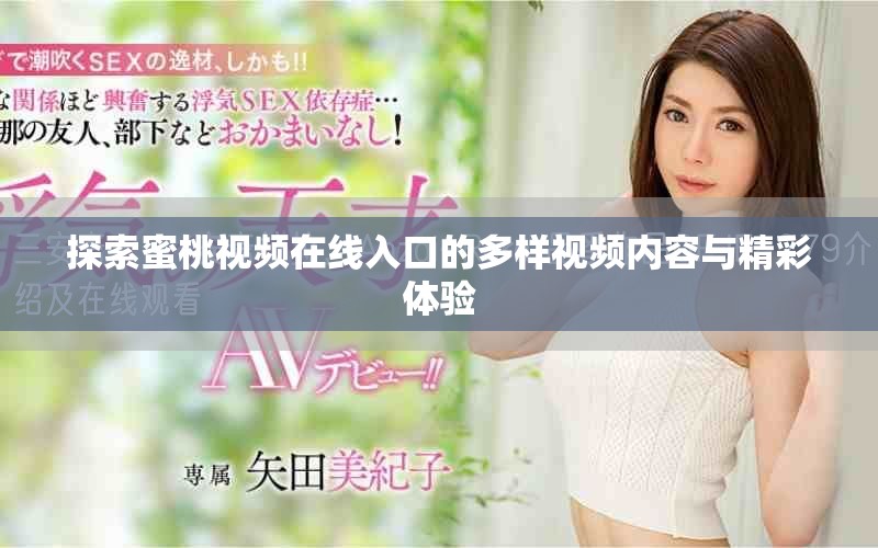 探索蜜桃視頻在線入口的多樣視頻內(nèi)容與精彩體驗